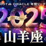 【山羊座♑️2025年運勢／1年の流れ】大祝福の世界へ🎉今までの全てが愛しくなる、成就と飛躍の年🌷〈12カ月をタロットリーディング／木星の恩恵もチェック💫〉