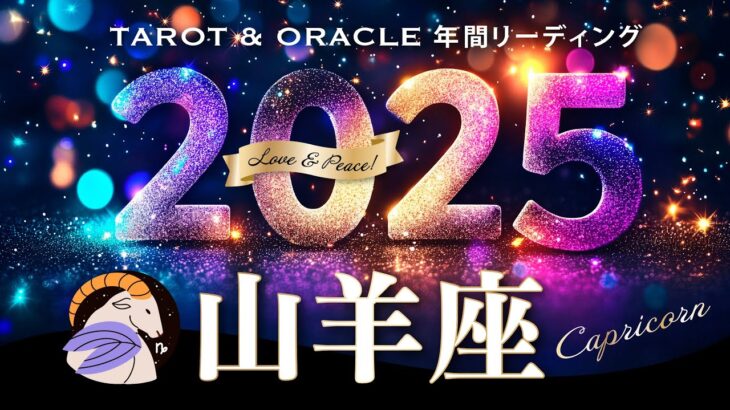 【山羊座♑️2025年運勢／1年の流れ】大祝福の世界へ🎉今までの全てが愛しくなる、成就と飛躍の年🌷〈12カ月をタロットリーディング／木星の恩恵もチェック💫〉