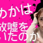 元キャバ嬢ひめかはどんな人？彼女の虚栄心はどこから来るのか？#算命学 #算命学鑑定 #ひめか #かけるん