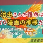 漫画の神様 手塚治虫さんの宿命を見たらやっぱり漫画の神様だった 宿命鑑定60人斬り44#丁未【算命学/陰陽五行論】