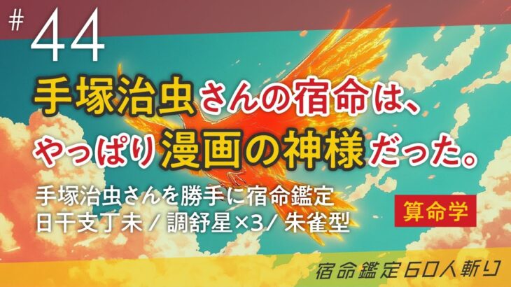 漫画の神様 手塚治虫さんの宿命を見たらやっぱり漫画の神様だった 宿命鑑定60人斬り44#丁未【算命学/陰陽五行論】