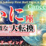 【蟹座♋1月前半】見逃さないで!年末年始に必見🌈急激な大転換🦄✨Cancer かに座 2025年1月～タロットリーディング～