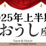 牡牛座【2025年運勢】マジで⁉️心のままに生きて優勝❗️枠を外して楽しむ上半期❗️ 上半期仕事恋愛人間関係♉️【脱力系タロット占い】