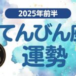 【てんびん座】 2025年前半の運勢