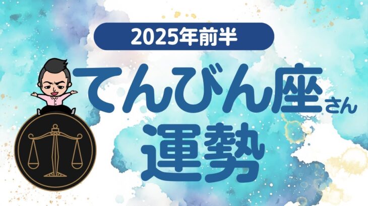 【てんびん座】 2025年前半の運勢