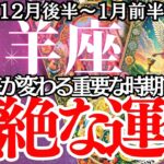 【山羊座】2024年12月後半～2025年１月後半、やぎ座の運勢｜注意！この時期、山羊座に訪れる人生の分岐点。恋愛・仕事で試練が？今動くべきか迷うあなたへ