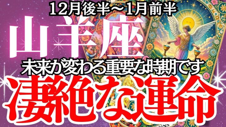 【山羊座】2024年12月後半～2025年１月後半、やぎ座の運勢｜注意！この時期、山羊座に訪れる人生の分岐点。恋愛・仕事で試練が？今動くべきか迷うあなたへ