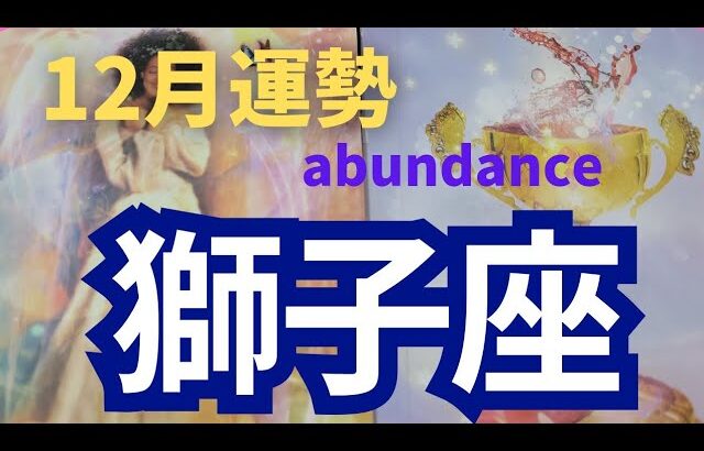 【獅子座♌】Leo 12月の運勢✨成長拡大の流れ！豊かさ来訪✨#獅子座#12月の運勢#タロット