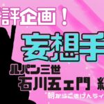 【手相】妄想手相！第三十一弾 | あの人の手相、妄想しよう | ルパン三世| 石川五ェ門 | アニメキャラ | 開運のコツ | 手相占い