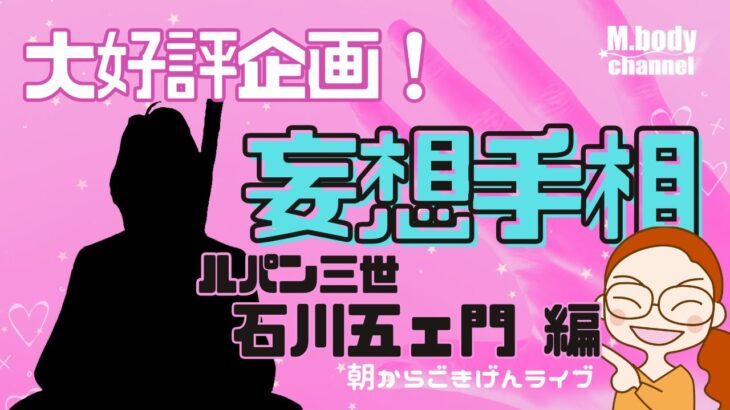 【手相】妄想手相！第三十一弾 | あの人の手相、妄想しよう | ルパン三世| 石川五ェ門 | アニメキャラ | 開運のコツ | 手相占い