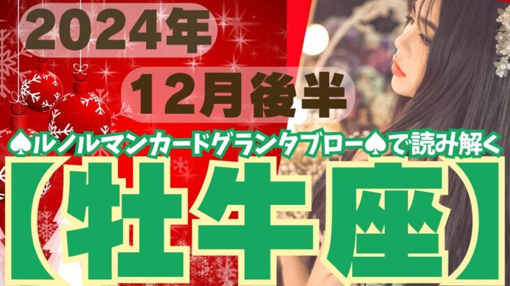 ❤️🕊️【おうし座♉さん】🌄《12月16日～12月31日》12月後半リーディング🌱2024年12星座別🔮牡牛座運勢✨♠ルノルマンカードグランタブロー♠タロットカード・オラクルカードもみていきましょう🔮