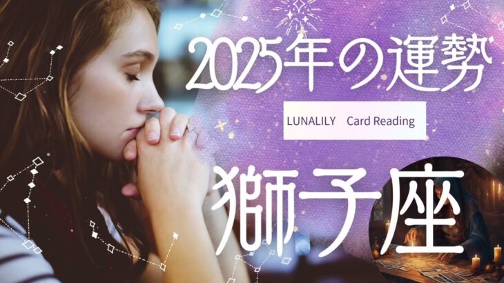 獅子座さん　2025年の運勢　タロットカード13枚使って、ホロスコープ展開で占いました👀 　全体・人間関係・仕事・愛情　#獅子座　#タロット　#占い