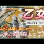 【2025.1月前半🍀】乙女座さんの運勢🌈あなたの本願に取りかかって下さい！！凄い全力の応援入ってます✨💛✨ターニングポイントです😳