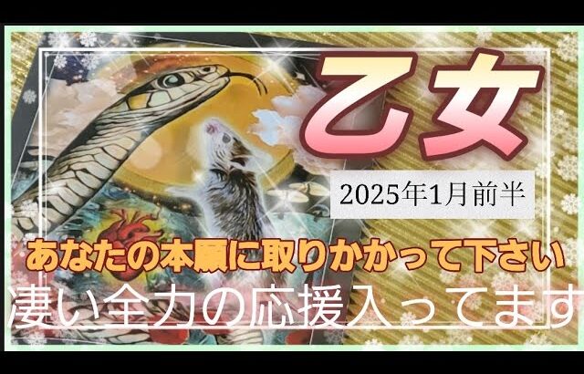 【2025.1月前半🍀】乙女座さんの運勢🌈あなたの本願に取りかかって下さい！！凄い全力の応援入ってます✨💛✨ターニングポイントです😳