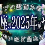 【2025年の運勢】獅子座🔮を霊視で判明した事実がヤバい…特に◯月。