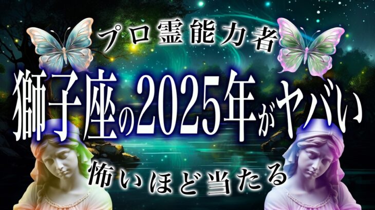 【2025年の運勢】獅子座🔮を霊視で判明した事実がヤバい…特に◯月。