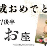 魚座1月【おめでとう】目的達成うれしい〜❗️ここが区切り、魔法のターンを楽しんで❗️前半後半仕事恋愛人間関係♓️【脱力系タロット占い】