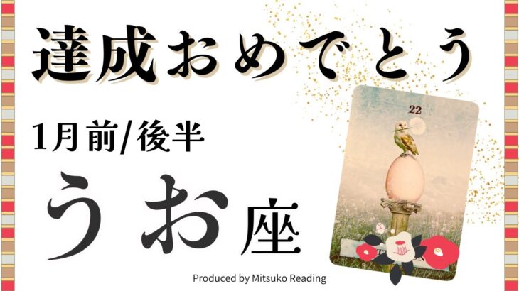 魚座1月【おめでとう】目的達成うれしい〜❗️ここが区切り、魔法のターンを楽しんで❗️前半後半仕事恋愛人間関係♓️【脱力系タロット占い】