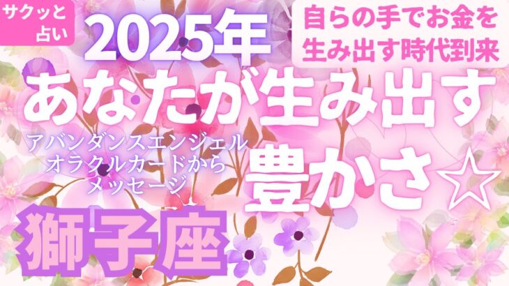 獅子座🌈第6弾🌠2025年「あなたが生み出す豊かさ💖」とラッキーアクション⭐サクッと占い　タロット　オラクルカード