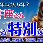 【牡牛座】2025年のおうし座の金運、恋愛運、仕事運、健康運を12星座とタロット占いで徹底追及！