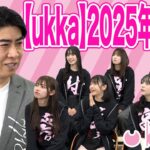 【琉球風水志シウマさんとコラボ！】ukka 2025年の運勢