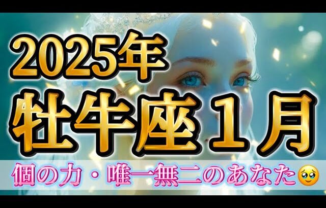 牡牛座2025年1月♉️個の力が最高潮🥹✨すごいエネルギー🌈唯一無二のあなた🌹