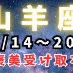 山羊座♑️今週占い【頑張ってきたことのご褒美✨】