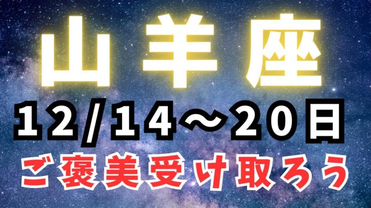 山羊座♑️今週占い【頑張ってきたことのご褒美✨】