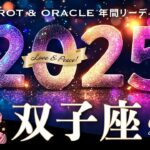 【双子座♊️2025年運勢／年間保存版】鳥肌級🌈大幸運期が想像を超えるフィナーレへ✨12カ月をタロットリーディング／木星の恩恵もチェック💫