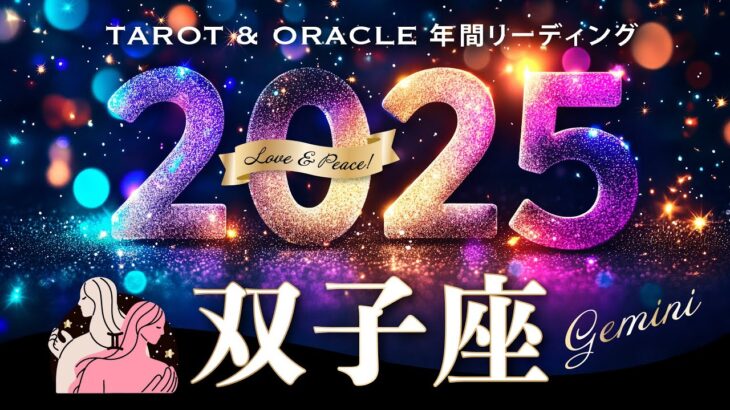 【双子座♊️2025年運勢／年間保存版】鳥肌級🌈大幸運期が想像を超えるフィナーレへ✨12カ月をタロットリーディング／木星の恩恵もチェック💫