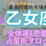 (乙女座★2025年上半期タロット占星い）最高の成功を味わう期間★乙女座さんの全体運＆恋愛運＆１年の星読みプチ占い付き