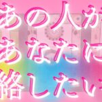 あの人は…あなたに連絡したい🦄💖個人鑑定級深掘り タロット🌞🌈