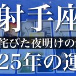 【いて座】2025年（年間保存版）♐️やっとやっと夜が明ける！見てごらん、止まらない勢い、力強く前進、運が味方し始める