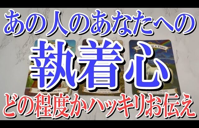 【完全ネタバレなしで観れる】あの人のあなたへの執着心は今どれくらいか？【恋愛タロット占い】