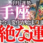 【射手座】2025年1月、いて座の運勢｜今月の運勢がすごい！知らないと後悔する！1月の運命を左右するポイント。