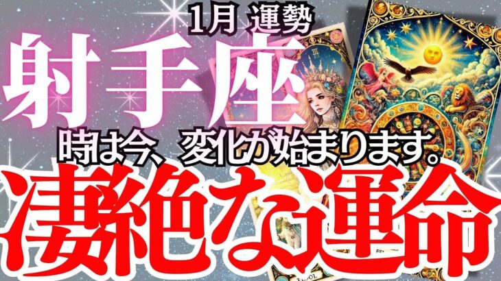 【射手座】2025年1月、いて座の運勢｜今月の運勢がすごい！知らないと後悔する！1月の運命を左右するポイント。