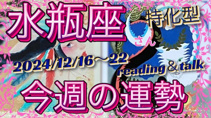 ♒️水瓶座さん特化型＊12月16日〜22日＊今週の運勢＊reading＆talk『イイ事の連鎖』ミニトーク#37