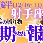 【射手座】2024年12月後半いて座の未来の贈り物～予期せぬ報酬～占星術とタロットで紐解く未来の運勢