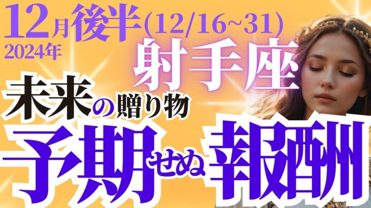 【射手座】2024年12月後半いて座の未来の贈り物～予期せぬ報酬～占星術とタロットで紐解く未来の運勢