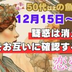 50代以上の魚座さん 恋愛運 12月15日〜21日  あの疑惑を確かめるためにあなたが今やるべきこと。冬至の前にハッキリさせたい！