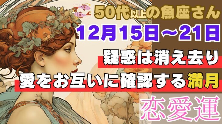 50代以上の魚座さん 恋愛運 12月15日〜21日  あの疑惑を確かめるためにあなたが今やるべきこと。冬至の前にハッキリさせたい！