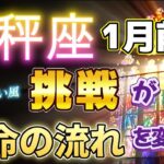 🔔てんびん座💕2025年1月前半🔔🌟印象が一変するような出来事と出会い、意外な一面に惹かれそう🌟長い、思いがかなって大満足のニコニコ😀、真っ直ぐな努力が報われる🌟経験、知識、技術が評価され成果を出す