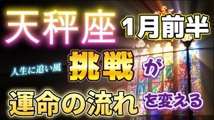 🔔てんびん座💕2025年1月前半🔔🌟印象が一変するような出来事と出会い、意外な一面に惹かれそう🌟長い、思いがかなって大満足のニコニコ😀、真っ直ぐな努力が報われる🌟経験、知識、技術が評価され成果を出す