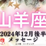 【やぎ座12月後半】合言葉は『まぁいっか』‼️山羊座さんのエネルギーは誰にも邪魔できない🎉闇を切りさくパワー⚡️