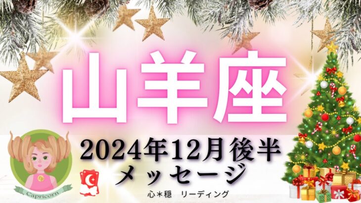 【やぎ座12月後半】合言葉は『まぁいっか』‼️山羊座さんのエネルギーは誰にも邪魔できない🎉闇を切りさくパワー⚡️