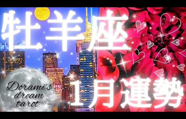 2025年牡羊座1月の運勢　おめでとうございます！🎍🎍✨次のステージです🌹👑✨️お仕事&恋愛どちらも充実した大満足な月決定ですね🌝✨総合、仕事、恋愛(人間関係)