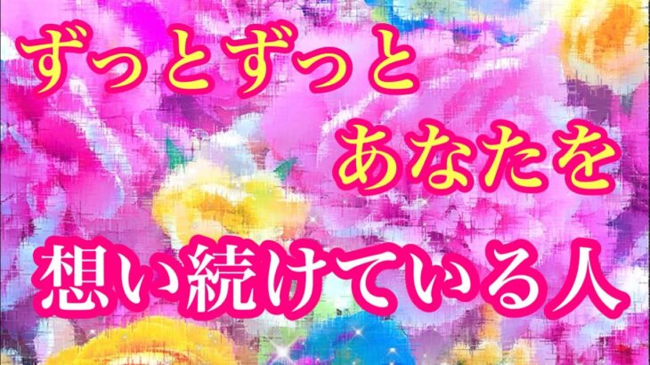 💖🌈ずっとずっとあなたを想い続けている人💖🌈特徴🌈イニシャル🌈星座💖