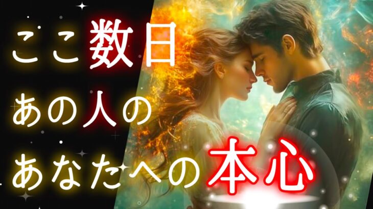 【🎁✨やっとその時が来た‼️動き出す🎇】ここ数日あの人のあなたへの本心🌹