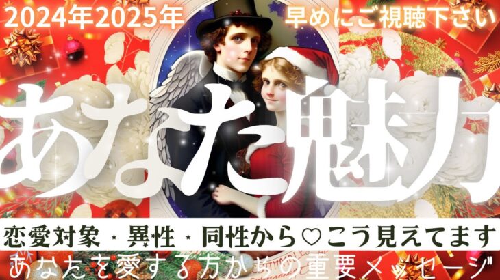 目に止まった方❣️強運の持ち主です！絶対見て💓あなたの魅力👀✨❤️恋愛対象・異性・同性から❤️超深掘りリーディング【忖度一切なし♦︎有料鑑定級♦︎】