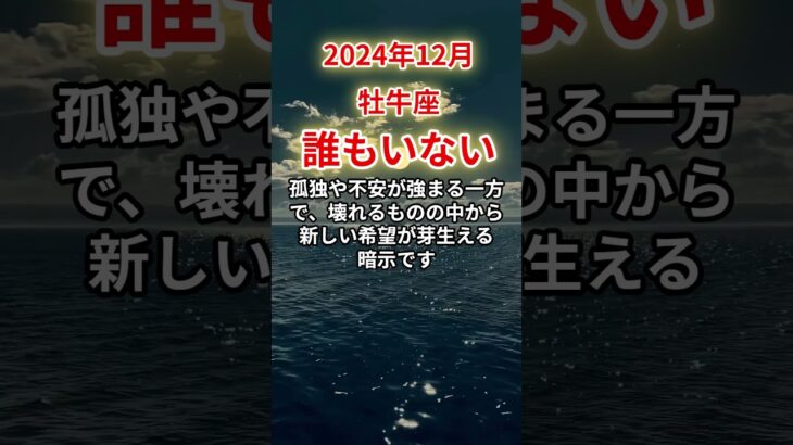 【牡牛座】2024年12月おうし座、孤独が押し寄せる試練の12月…運命を切り開く光とは？#牡牛座#おうし座